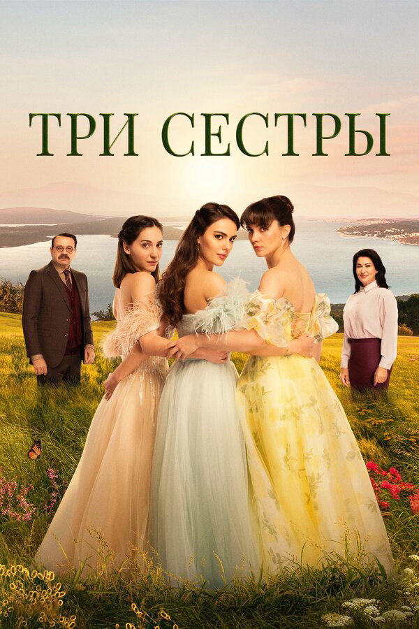 Три сестры сериал 2024 смотреть онлайн бесплатно в хорошем качестве HD
